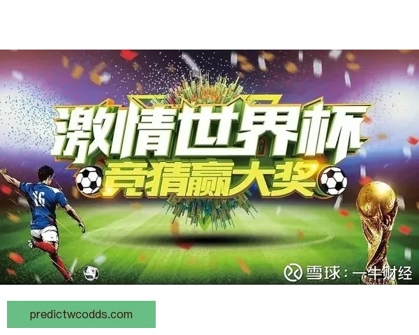 世界杯竞猜首存优惠大放送赢取豪华奖品尽享优惠活动不容错过